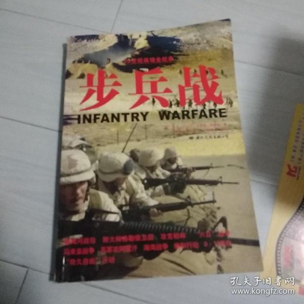 步兵战/20世纪战场全纪录