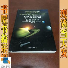 宇宙简史：起源与归宿