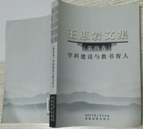 王惠岩文集 第三卷9787500077428
