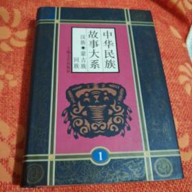 中华民族故事大系.第一卷.汉族民间故事 蒙古族民间故事 回族民间故事