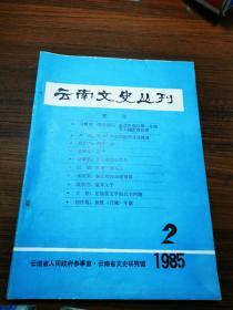 云南文史丛刊【1985年----2】