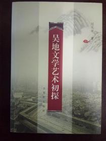 吴地文学艺术初探（大量精美插图）本书附书赠送精美书签一枚