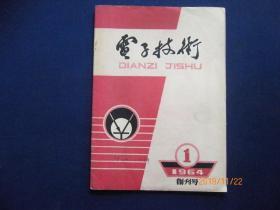 电子技术【1964年1期】创刊号