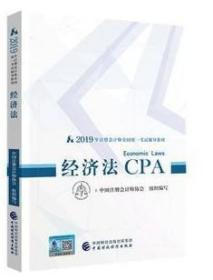 2019注会 CPA经济法 注册会计师官方指定教材注会考试用书