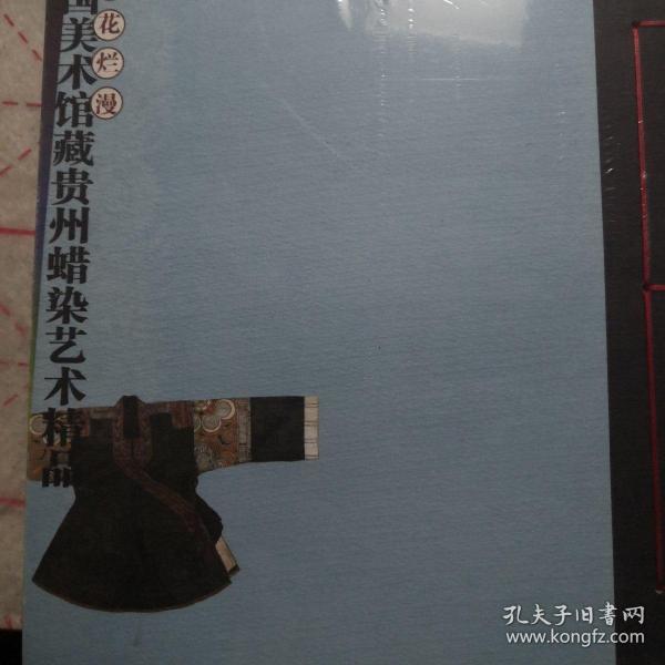 山花烂漫：中国美术馆藏贵州蜡染艺术精品