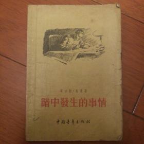 暗中发生的事情