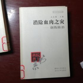 院士科普书系·中小学科学素质教育文库·消除血肉之灾：创伤防治（修订本）