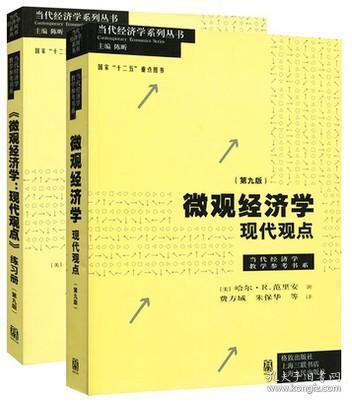 微观经济学：现代观点（第九版）