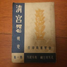 清宫怨(第一集)姚士良签名本。沪剧著名老艺人、原红旗沪剧团团长、无锡沪剧团著名编剧姚士良先生签名收藏。