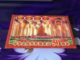 辉煌50年 中华人民共和国成立50周年纪念邮票