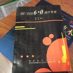 MS-DOS 6.0用户手册