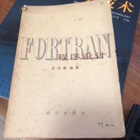 FORTRAN程序设计