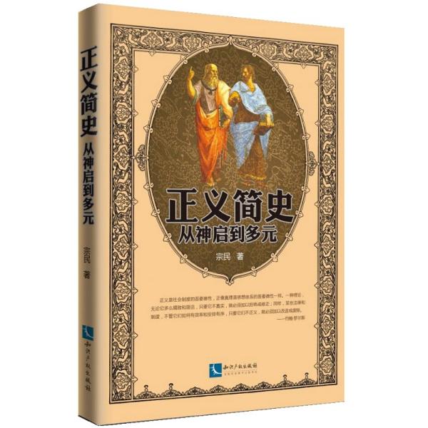 正义简史——从神启到多元