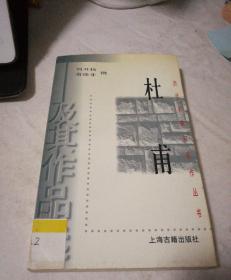 历代名家与名作丛书 杜甫