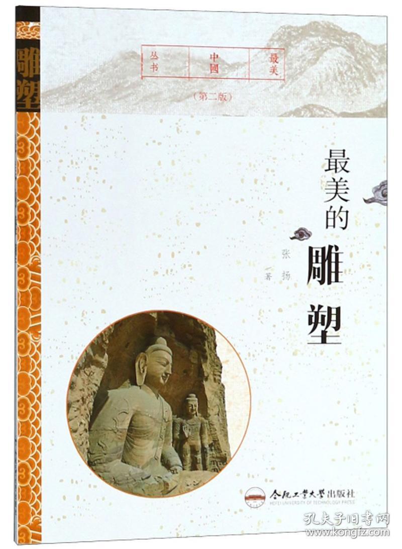 最美中国丛书:最美的雕塑