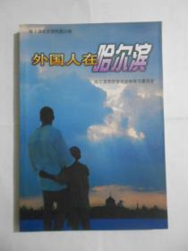 外国人在哈尔滨（哈尔滨文史资料第24辑）仅印1000册。