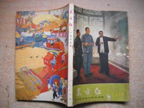 农村政治文化综合读物《东方红》1979年刊