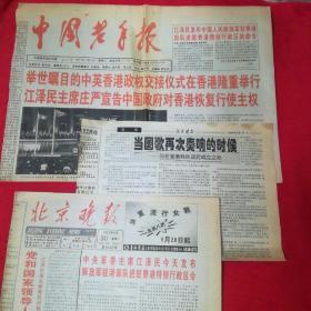 1997年香港回归 北京晚报 中国老年报