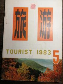 旅游1983.5a12-2