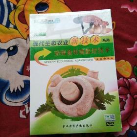 CCTV农业频 道现代生态农业新技术系列真菌食用菌栽培技术DVD（实物拍照 未拆塑封详见图