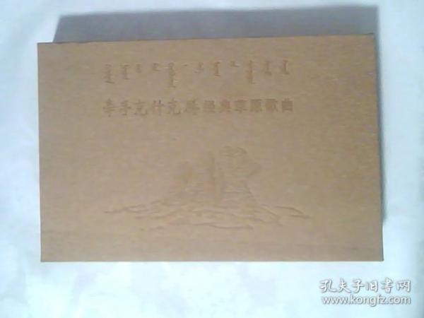 牵手克什克腾-百首经典草原歌曲（8CD=图册）