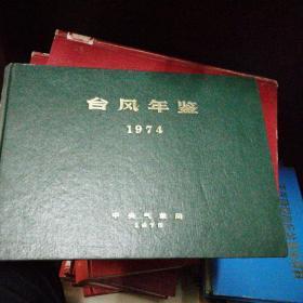 台风年鉴1974