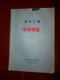 (老版本油印本)附件汇编：河南省蔬菜品种资源繁种入 库清 单、河南省蔬菜品种资源目录(续编)、蔬菜品种资源数 据管理系统、大白菜黄瓜辣椒菜豆等菜抗病虫性鉴定与品质分析、主要蔬菜菜类杂交制种技术研究等内容 1992年编印 16开本161页（自然旧 封皮边角有些破损 内页品好 品相及版本看清楚实拍照片免争议 特殊商品售出不退）