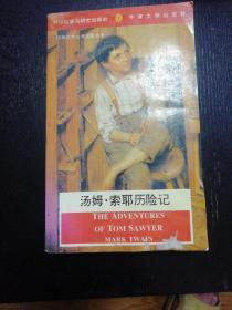 《汤姆·索耶历险记》（外语教学与研究出版社  1995年6月1版1印）（包邮）