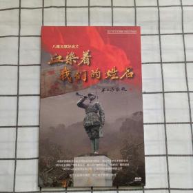 八集文献纪录片：血染着我们的姓名 DVD