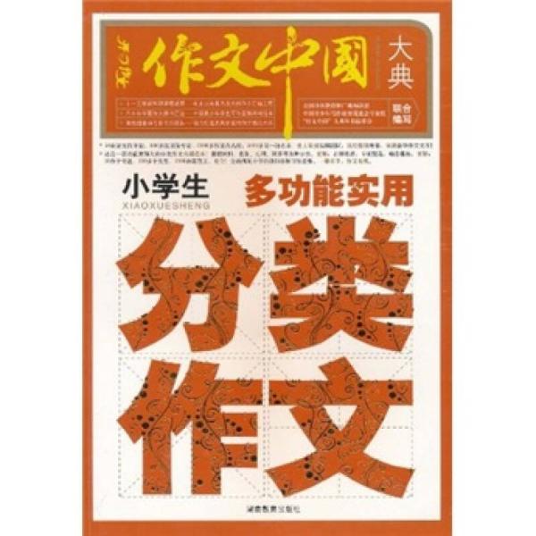 作文中国大典：小学生多功能实用分类作文