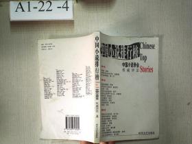 2001年中国小说排行榜（全三册）