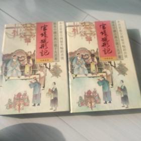 官场现形记(全2册)/珍本中国古典小说十大名著