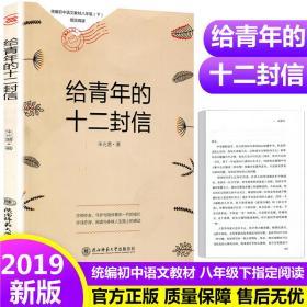 正版 给青年的十二封信 朱光潜著 统编初中语文教材八年级下册课推荐阅读书初中生课外名著阅读书籍初二励志书籍