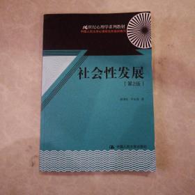 21世纪心理学系列教材：社会性发展（第2版）