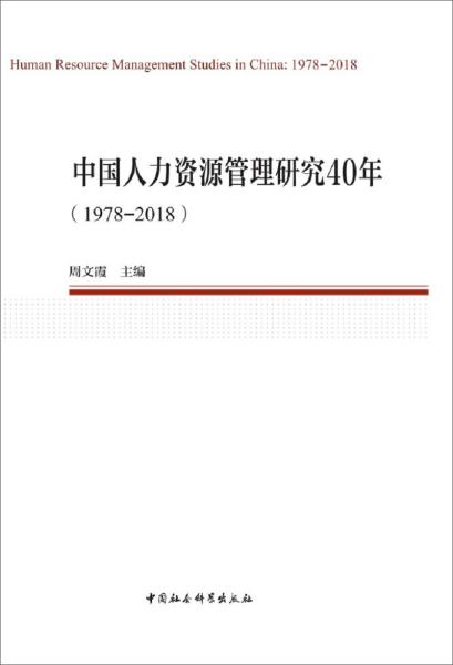 中国人力资源管理研究40年（1978—2018）（中国劳动科学丛书）