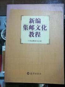 新编集邮文化教程