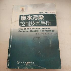 废水污染控制技术手册 仅存下册