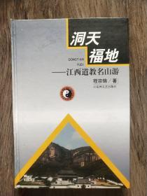 洞天福地:江西道教名山游