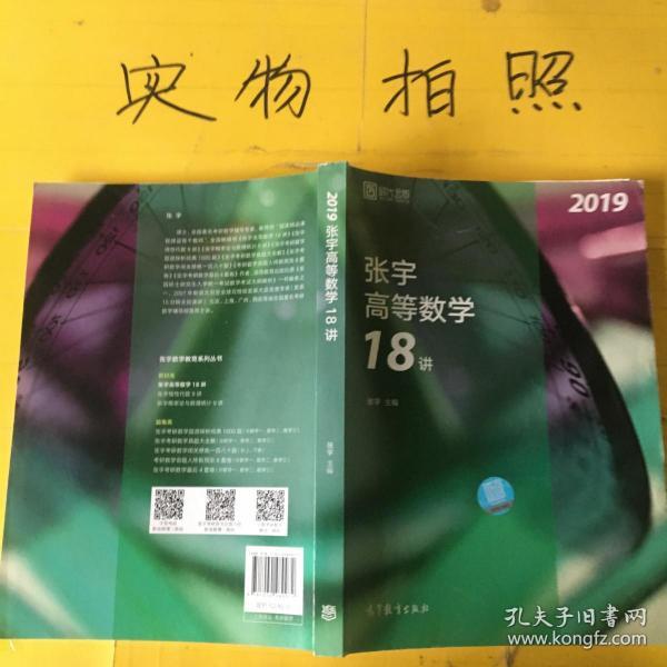 2019张宇高等数学18讲