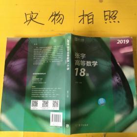 2019张宇高等数学18讲