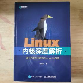 Linux内核深度解析