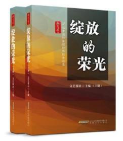 74位中国作家创作历程全纪录；绽放荣光（全二册）