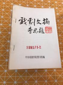 戏剧文摘 1989年第1、5、6、7、8、9、10、11、12期、1990年1-12 全12期、1991年1、2、3、4期（25期合售） 厚本