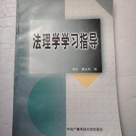 法理学学习指导  大32开