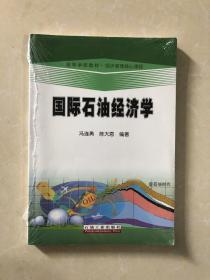 高等学校教材·经济管理核心课程：国际石油经济学