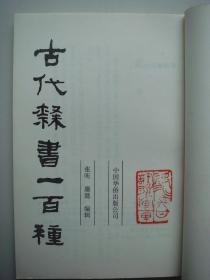 1991年《古代隶书一百种》.是心爱隶书的人的福音，也是欣赏和传承中华文华的良书，珍稀