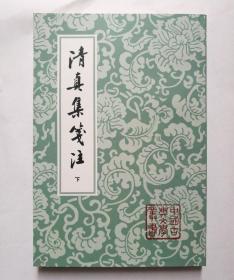 清真集箋注(上下)(中国古典文学丛书)平装