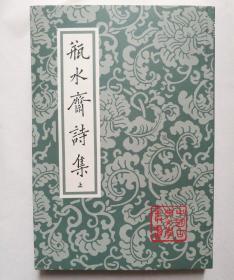 中国古典文学丛书：瓶水斋诗集 （上下）