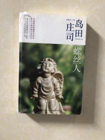 螺丝人：岛田庄司作品集13