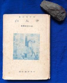 1944年日文原版软精装 东洋思想丛书《李太白》／日本东洋史学者、诗人田中克己著／日本评论社出版／昭和19年第一刷印量5000部／部分页有铅笔划线、红笔批注